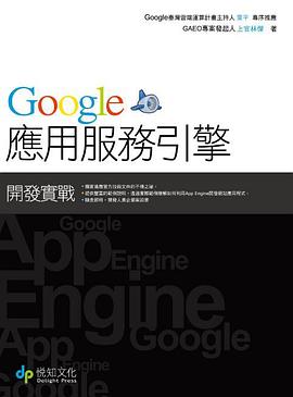 Google 應用服務引擎開發實戰 pdf epub mobi 电子书 下载
