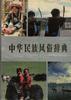 中华民族风俗辞典 pdf epub mobi 电子书 下载