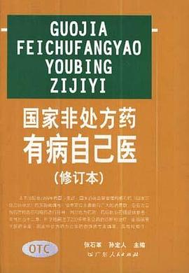 国家非处方药--有病自已医 pdf epub mobi 电子书 下载