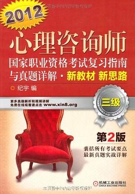 2012版心理谘詢師國傢職業資格考試復習指南與真題詳解 pdf epub mobi 電子書 下載