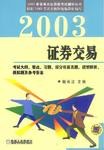 2003证券交易 pdf epub mobi 电子书 下载