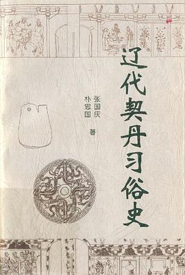 辽代契丹习俗史 pdf epub mobi 下载