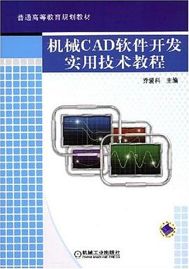 机械CAD软件开发实用技术教程