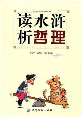 读水浒析哲理 pdf epub mobi 电子书 下载
