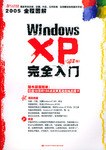 CD-R Windows XP(SP 2版)完全入门(2005全程图解)(附书) (平装) pdf epub mobi 电子书 下载
