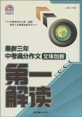 最新三年中考满分作文技法创新第一解读 pdf epub mobi 电子书 下载