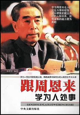 跟周恩来学为人处事 pdf epub mobi 电子书 下载