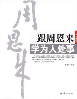 跟周恩来学为人处事 pdf epub mobi 电子书 下载