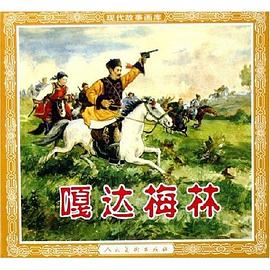 嘎达梅林 pdf epub mobi 电子书 下载