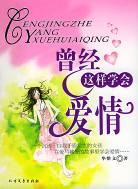 曾经这样学会爱情 pdf epub mobi 电子书 下载