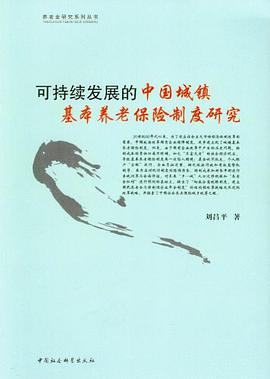 可持续发展的中国城镇基本养老保险制度研究 pdf epub mobi 电子书 下载