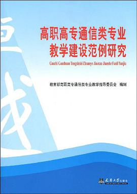 高职高专通信类专业教学建设范例研究 pdf epub mobi 电子书 下载