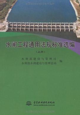 水闸工程通用法规标准选编（上下册） pdf epub mobi 电子书 下载