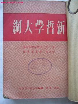 新哲学大纲 pdf epub mobi 电子书 下载