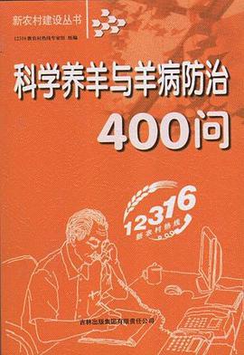 科学养羊与羊病防治400问 pdf epub mobi 电子书 下载