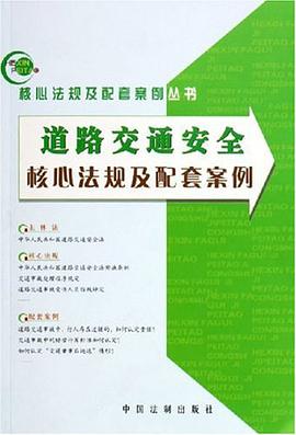 道路交通安全核心法规及配套案例 pdf epub mobi 电子书 下载