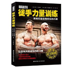 徒手力量训练：系统打造受用终生的力量