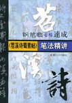 《苕溪诗蜀素帖》笔法精讲 pdf epub mobi 电子书 下载