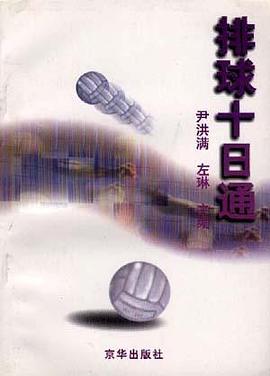 排球十日通 pdf epub mobi 下载