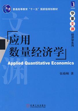 应用数量经济学 pdf epub mobi 电子书 下载