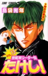 世紀末リーダー伝たけし！13 pdf epub mobi 电子书 下载