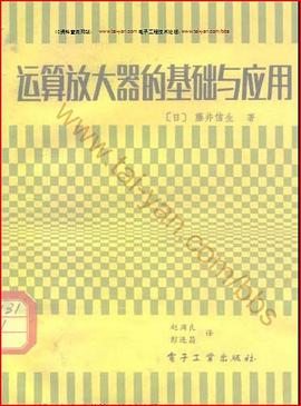 运算放大器的基础与应用