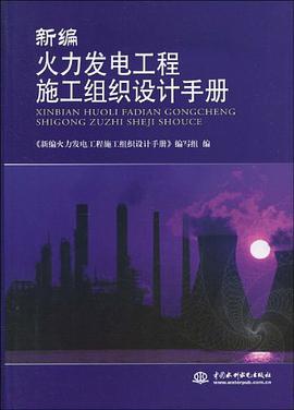 新编火力发电工程施工组织设计手册 pdf epub mobi 电子书 下载