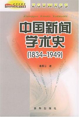中国新闻学术史 pdf epub mobi 电子书 下载