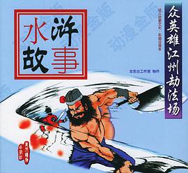 众英雄江州劫法场 pdf epub mobi 电子书 下载