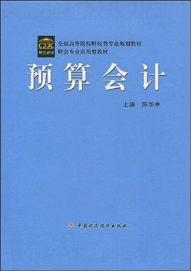 预算会计 pdf epub mobi 电子书 下载