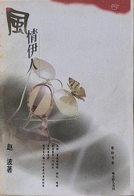 风情伊人 pdf epub mobi 电子书 下载