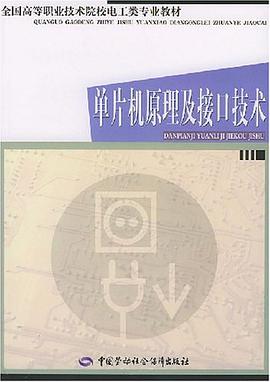 单片机原理及接口技术/全国高等职业技术院校电工类专业教材 pdf epub mobi 电子书 下载