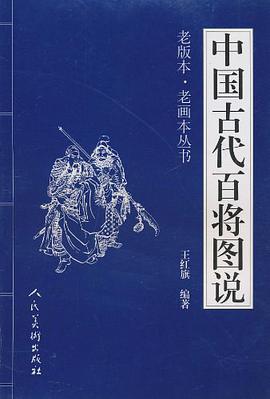 中国古代百将图说