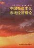 中国社会主义市场经济概论 pdf epub mobi 电子书 下载