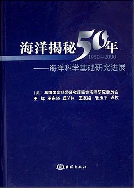 海洋揭秘50年 pdf epub mobi 电子书 下载