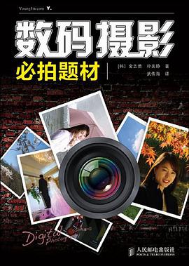 数码摄影必拍题材 pdf epub mobi 电子书 下载