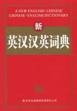 新英漢漢英詞典