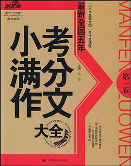 最新全國五年小考滿分作文大全 pdf epub mobi 電子書 下載
