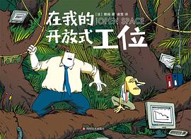 在我的开放式工位 pdf epub mobi 电子书 下载