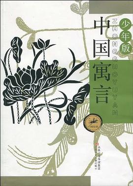 中国寓言 pdf epub mobi 电子书 下载