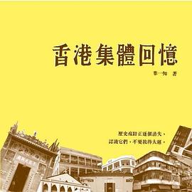 香港集體回憶 pdf epub mobi 电子书 下载