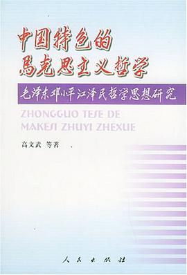 中国特色的马克思主义哲学 pdf epub mobi 电子书 下载