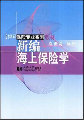 新编海上保险学 pdf epub mobi 电子书 下载