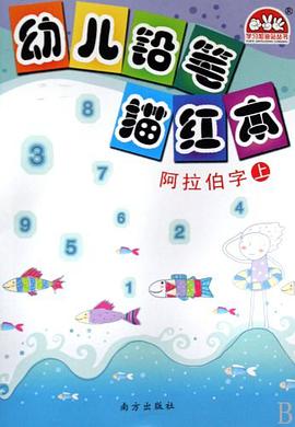 幼儿铅笔描红本（上）