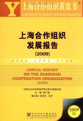 上海合作组织发展报告 pdf epub mobi 电子书 下载