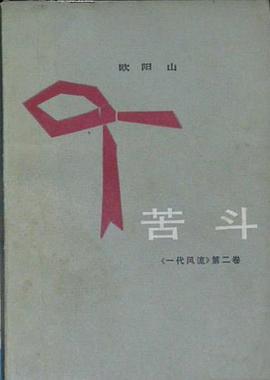 一代风流 苦斗 pdf epub mobi 电子书 下载