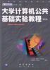 大学计算机公共基础实验教程(理工类) pdf epub mobi 电子书 下载