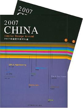 2007中国室内设计年鉴(1、2册)