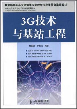 3G技术与基站工程 pdf epub mobi 电子书 下载