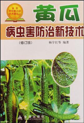 黄瓜病虫害防治新技术 pdf epub mobi 电子书 下载